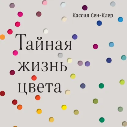 Тайная жизнь цвета: Истории, которые меняют наше восприятие дизайна