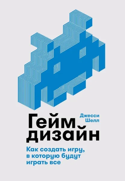 Восемь призм геймдизайна Джесси Шелла 