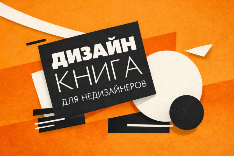 Книга, с которой я начала разбираться в дизайне: честный разбор «Дизайн. Книга для недизайнеров»